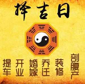 闻喜择吉日