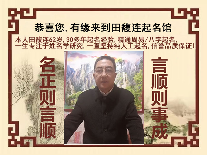 闻喜尚名轩田馥连起名