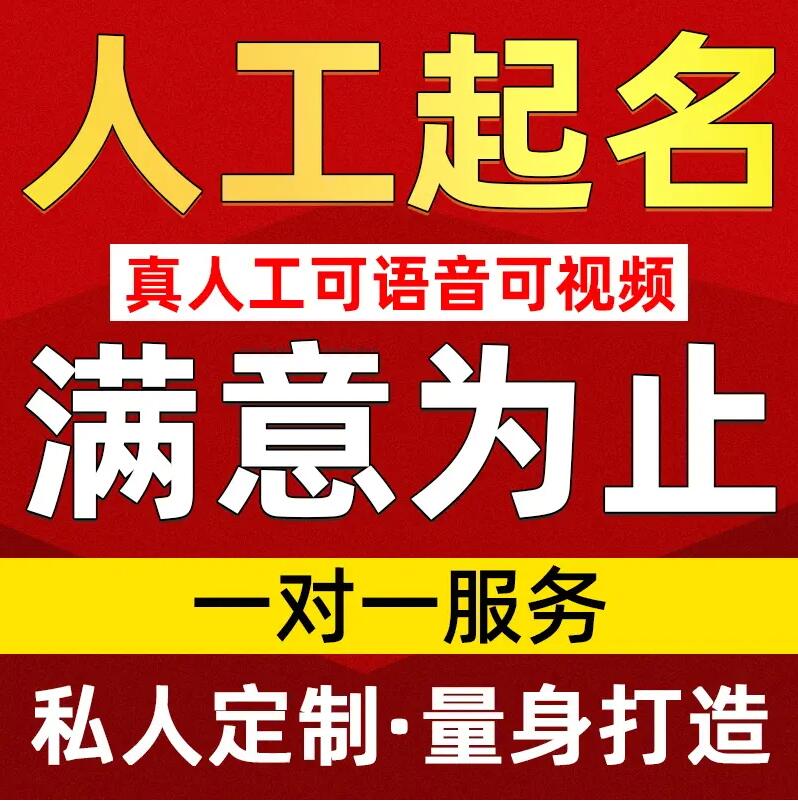  闻喜取名/改名 找田老师