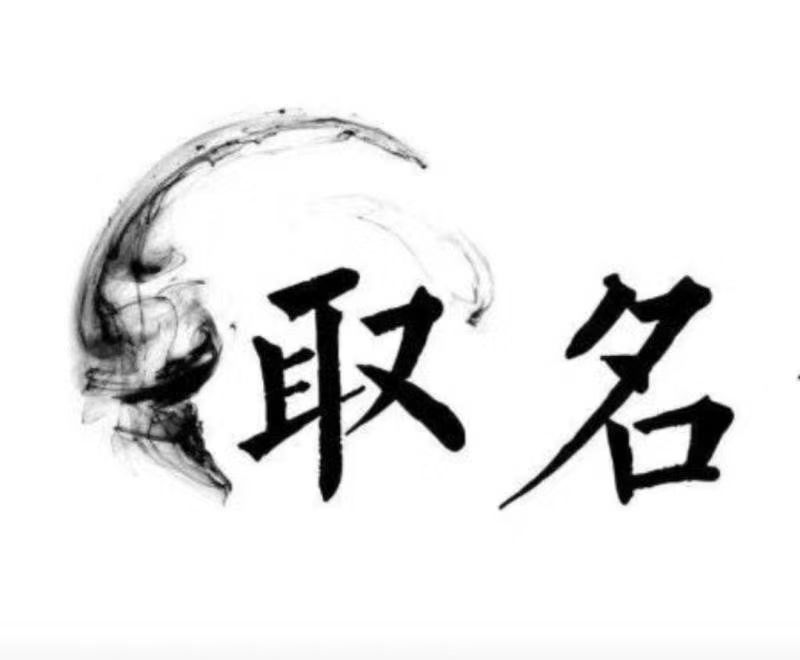  闻喜宝宝取名 大师一对一人工起名