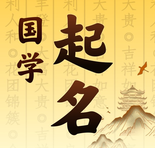 闻喜国学起名 人工起名一对一