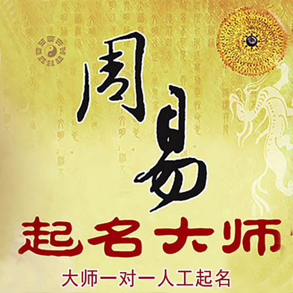 闻喜起名大师 闻喜大师起名 找田大师 41年起名经验