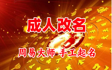 闻喜成人改名-找大师一对一改名先分析后改名